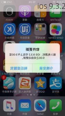 ios 9.3.2-第1张图片-模头数码科技网