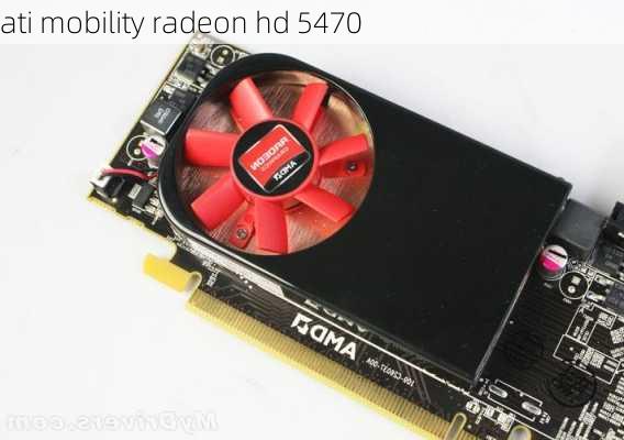 ati mobility radeon hd 5470-第3张图片-模头数码科技网