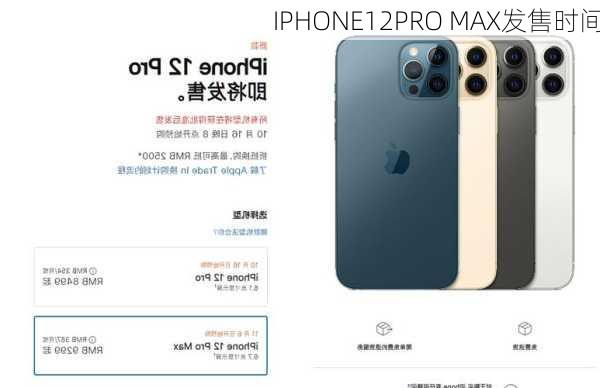 IPHONE12PRO MAX发售时间-第2张图片-模头数码科技网