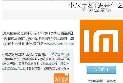 小米手机f码是什么-第2张图片-模头数码科技网