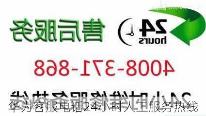 华为客服电话24小时人工服务热线-第3张图片-模头数码科技网