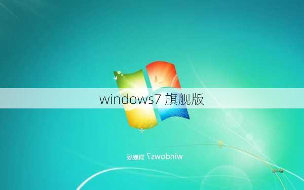 windows7 旗舰版