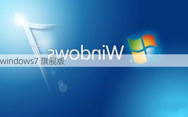 windows7 旗舰版-第2张图片-模头数码科技网