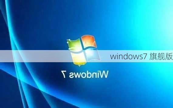 windows7 旗舰版-第3张图片-模头数码科技网