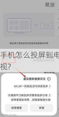 手机怎么投屏到电视?-第2张图片-模头数码科技网