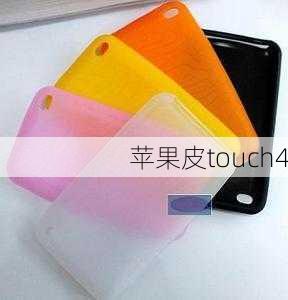 苹果皮touch4-第1张图片-模头数码科技网