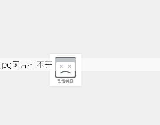 jpg图片打不开-第3张图片-模头数码科技网