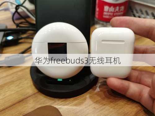 华为freebuds3无线耳机-第3张图片-模头数码科技网