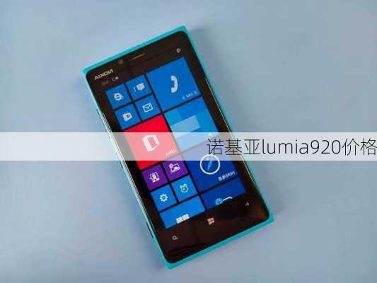 诺基亚lumia920价格-第2张图片-模头数码科技网