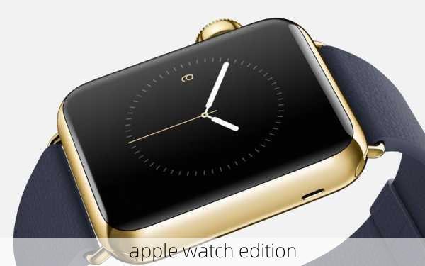 apple watch edition-第1张图片-模头数码科技网