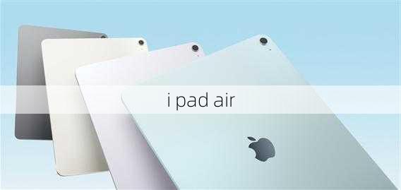 i pad air-第2张图片-模头数码科技网