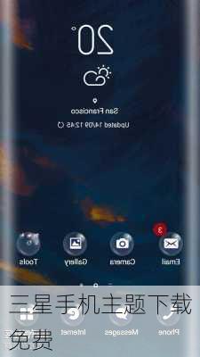 三星手机主题下载免费-第2张图片-模头数码科技网