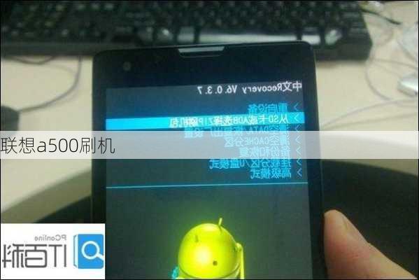 联想a500刷机-第1张图片-模头数码科技网