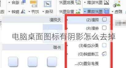 电脑桌面图标有阴影怎么去掉-第2张图片-模头数码科技网