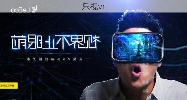 乐视vr-第1张图片-模头数码科技网