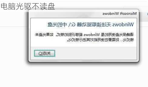 电脑光驱不读盘-第2张图片-模头数码科技网