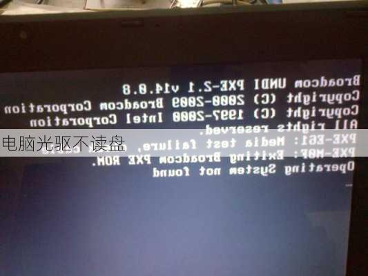 电脑光驱不读盘-第1张图片-模头数码科技网
