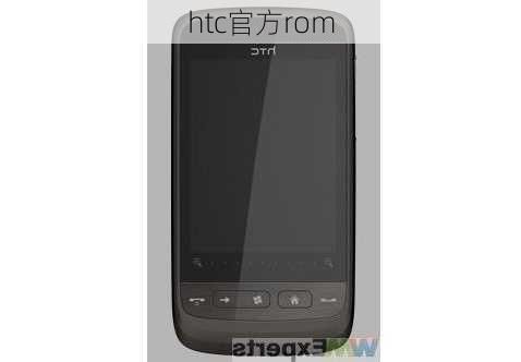 htc官方rom-第3张图片-模头数码科技网