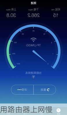 用路由器上网慢-第2张图片-模头数码科技网