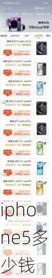 iphone5多少钱-第2张图片-模头数码科技网