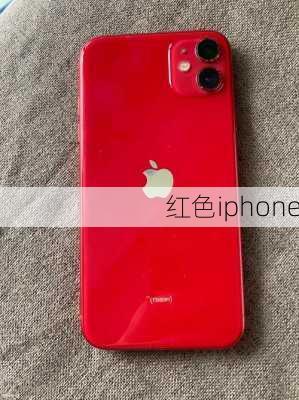 红色iphone-第1张图片-模头数码科技网