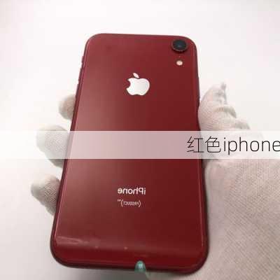 红色iphone-第2张图片-模头数码科技网