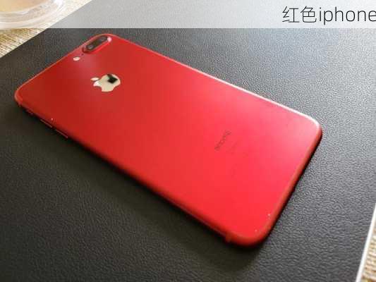 红色iphone-第3张图片-模头数码科技网