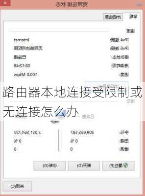 路由器本地连接受限制或无连接怎么办-第2张图片-模头数码科技网