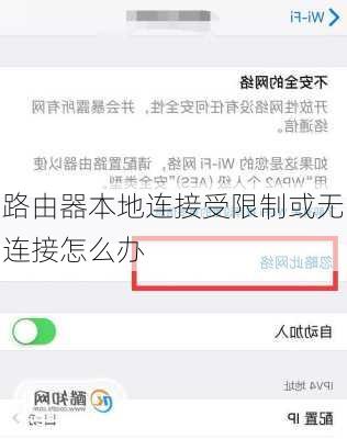 路由器本地连接受限制或无连接怎么办-第3张图片-模头数码科技网