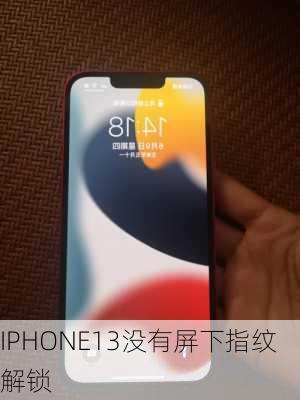 IPHONE13没有屏下指纹解锁-第1张图片-模头数码科技网