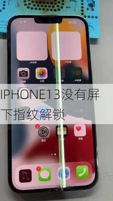 IPHONE13没有屏下指纹解锁-第3张图片-模头数码科技网