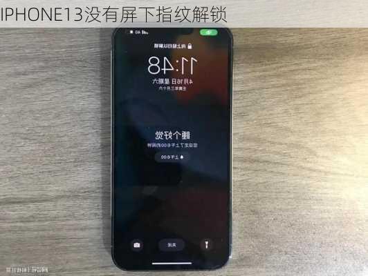 IPHONE13没有屏下指纹解锁-第2张图片-模头数码科技网