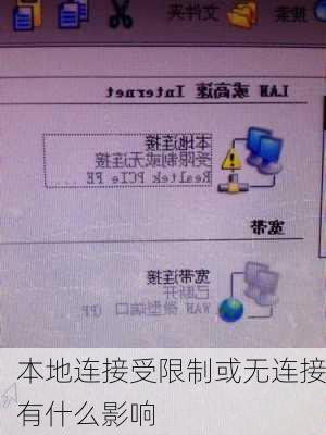 本地连接受限制或无连接有什么影响