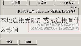 本地连接受限制或无连接有什么影响-第3张图片-模头数码科技网