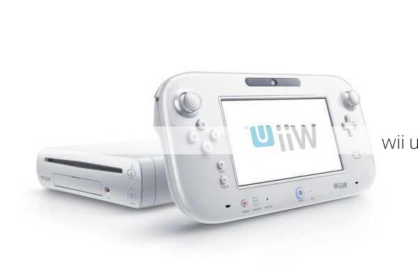 wii u-第1张图片-模头数码科技网