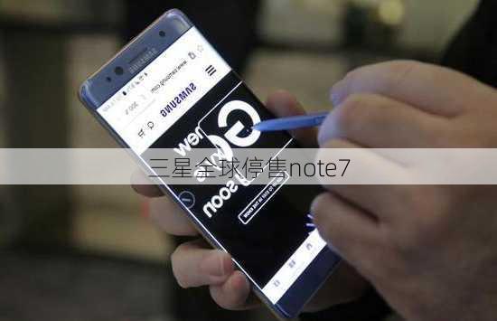 三星全球停售note7-第2张图片-模头数码科技网