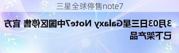 三星全球停售note7-第3张图片-模头数码科技网