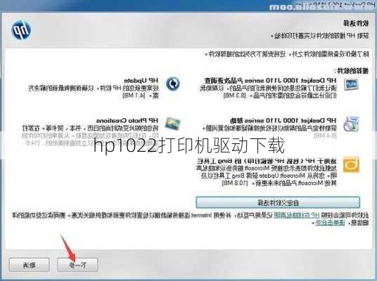 hp1022打印机驱动下载-第2张图片-模头数码科技网