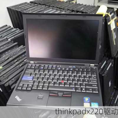 thinkpadx220驱动-第2张图片-模头数码科技网