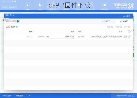 ios9.2固件下载-第1张图片-模头数码科技网