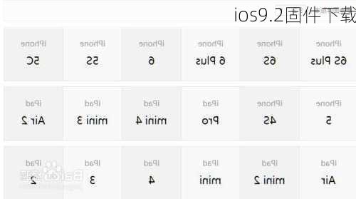 ios9.2固件下载-第2张图片-模头数码科技网