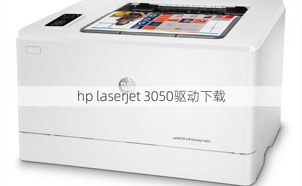 hp laserjet 3050驱动下载-第3张图片-模头数码科技网