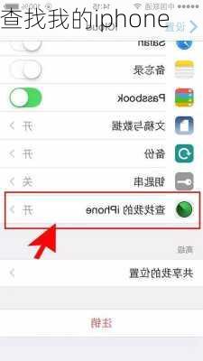 查找我的iphone-第2张图片-模头数码科技网