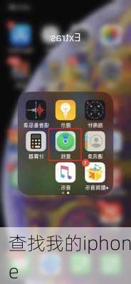 查找我的iphone-第1张图片-模头数码科技网