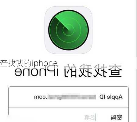 查找我的iphone-第3张图片-模头数码科技网