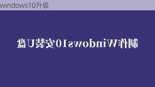 windows10升级-第2张图片-模头数码科技网