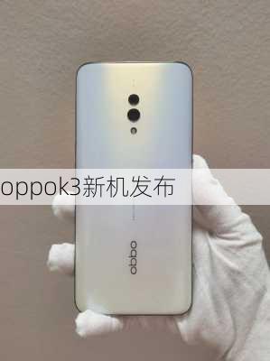 oppok3新机发布-第3张图片-模头数码科技网