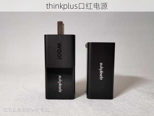 thinkplus口红电源-第3张图片-模头数码科技网