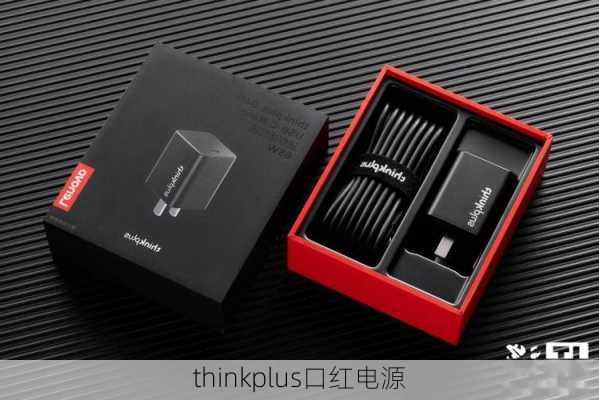 thinkplus口红电源-第2张图片-模头数码科技网