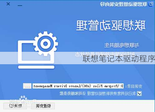 联想笔记本驱动程序